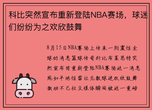 科比突然宣布重新登陆NBA赛场，球迷们纷纷为之欢欣鼓舞