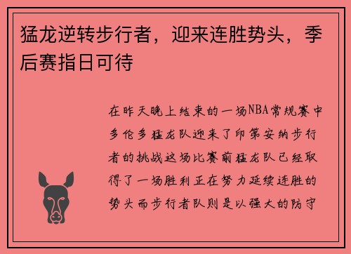 猛龙逆转步行者，迎来连胜势头，季后赛指日可待