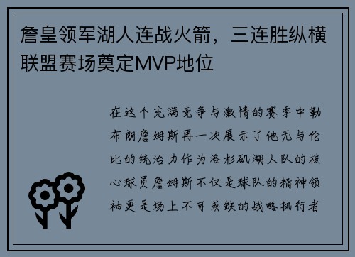 詹皇领军湖人连战火箭，三连胜纵横联盟赛场奠定MVP地位