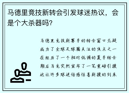 马德里竞技新转会引发球迷热议，会是个大杀器吗？