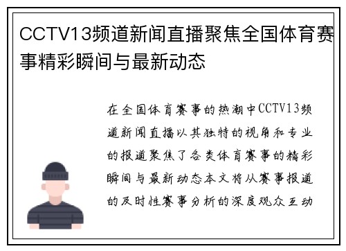 CCTV13频道新闻直播聚焦全国体育赛事精彩瞬间与最新动态