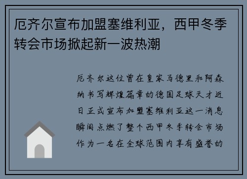 厄齐尔宣布加盟塞维利亚，西甲冬季转会市场掀起新一波热潮