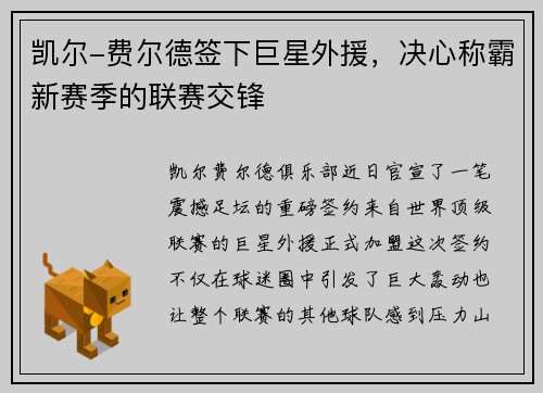 凯尔-费尔德签下巨星外援，决心称霸新赛季的联赛交锋