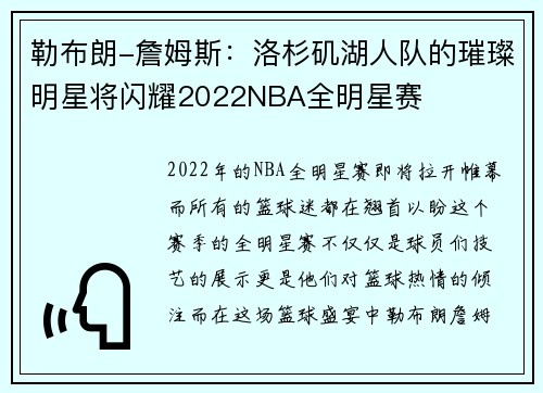 勒布朗-詹姆斯：洛杉矶湖人队的璀璨明星将闪耀2022NBA全明星赛