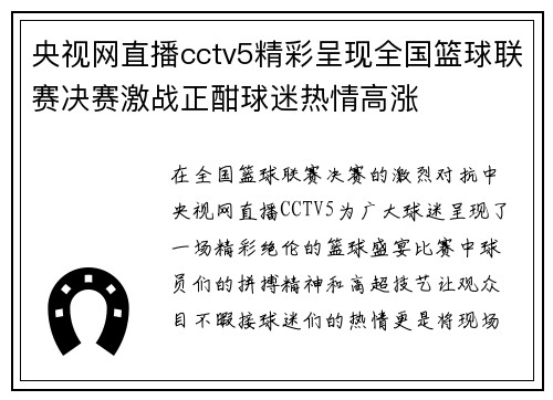 央视网直播cctv5精彩呈现全国篮球联赛决赛激战正酣球迷热情高涨