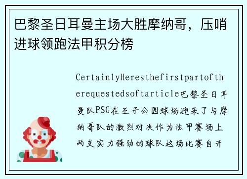 巴黎圣日耳曼主场大胜摩纳哥，压哨进球领跑法甲积分榜