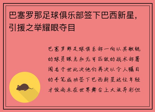 巴塞罗那足球俱乐部签下巴西新星，引援之举耀眼夺目