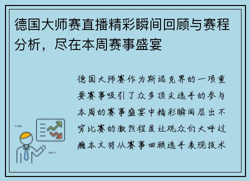 德国大师赛直播精彩瞬间回顾与赛程分析，尽在本周赛事盛宴