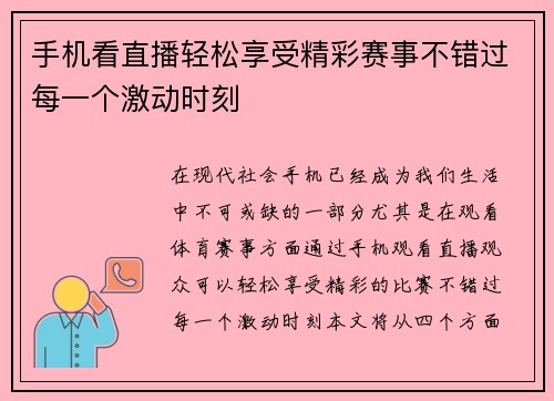 手机看直播轻松享受精彩赛事不错过每一个激动时刻