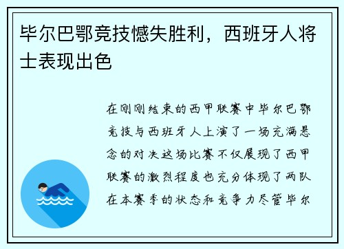 毕尔巴鄂竞技憾失胜利，西班牙人将士表现出色