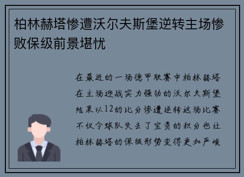 柏林赫塔惨遭沃尔夫斯堡逆转主场惨败保级前景堪忧