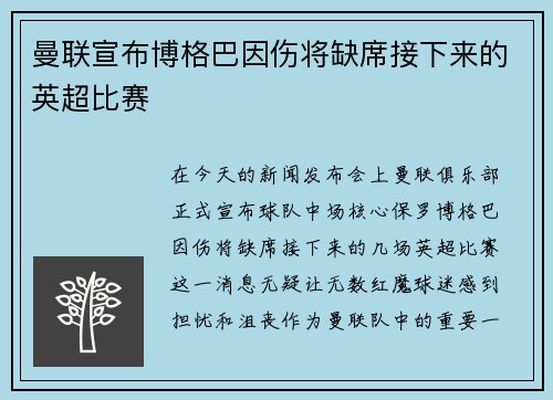 曼联宣布博格巴因伤将缺席接下来的英超比赛