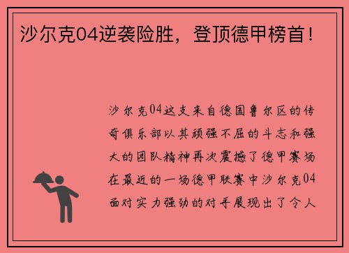 沙尔克04逆袭险胜，登顶德甲榜首！