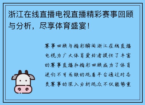 浙江在线直播电视直播精彩赛事回顾与分析，尽享体育盛宴！