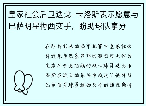皇家社会后卫迭戈-卡洛斯表示愿意与巴萨明星梅西交手，盼助球队拿分
