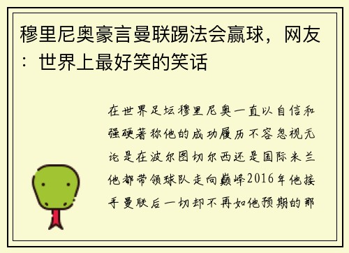 穆里尼奥豪言曼联踢法会赢球，网友：世界上最好笑的笑话