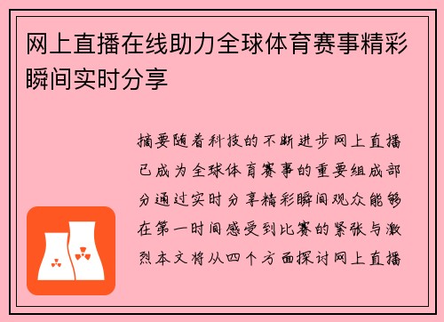 网上直播在线助力全球体育赛事精彩瞬间实时分享