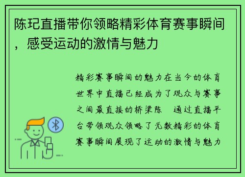 陈玘直播带你领略精彩体育赛事瞬间，感受运动的激情与魅力