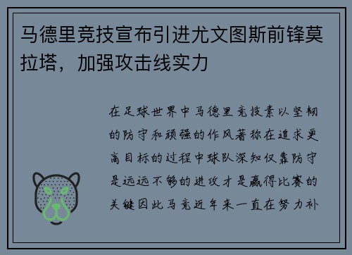 马德里竞技宣布引进尤文图斯前锋莫拉塔，加强攻击线实力