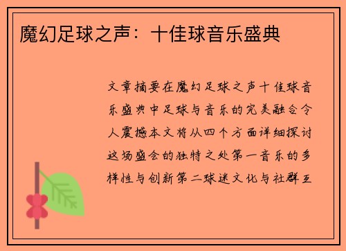 魔幻足球之声:十佳球音乐盛典 魔幻足球之声:十佳球音乐盛典