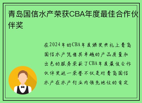 青岛国信水产荣获CBA年度最佳合作伙伴奖