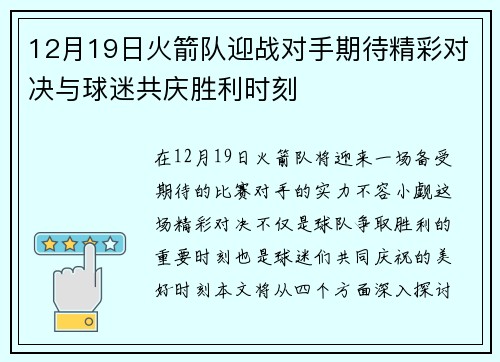 12月19日火箭队迎战对手期待精彩对决与球迷共庆胜利时刻