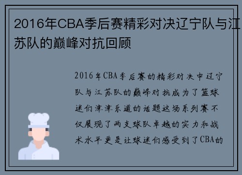 2016年CBA季后赛精彩对决辽宁队与江苏队的巅峰对抗回顾
