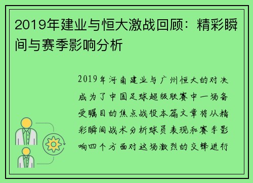 2019年建业与恒大激战回顾：精彩瞬间与赛季影响分析