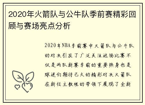 2020年火箭队与公牛队季前赛精彩回顾与赛场亮点分析