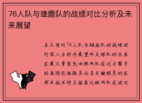 76人队与雄鹿队的战绩对比分析及未来展望