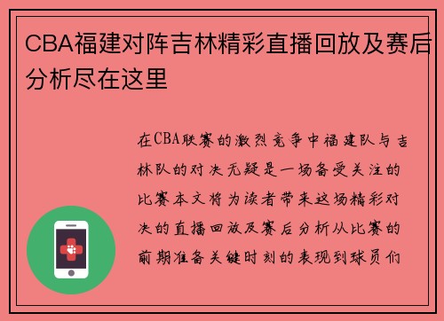 CBA福建对阵吉林精彩直播回放及赛后分析尽在这里