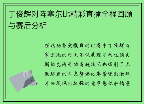 丁俊辉对阵塞尔比精彩直播全程回顾与赛后分析