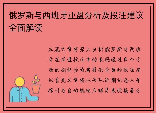 俄罗斯与西班牙亚盘分析及投注建议全面解读
