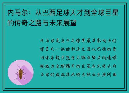 内马尔：从巴西足球天才到全球巨星的传奇之路与未来展望