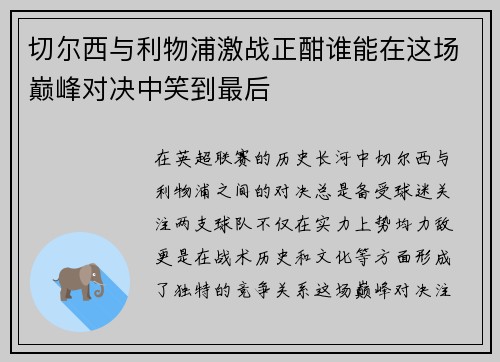 切尔西与利物浦激战正酣谁能在这场巅峰对决中笑到最后