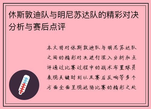 休斯敦迪队与明尼苏达队的精彩对决分析与赛后点评
