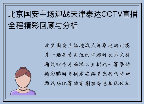 北京国安主场迎战天津泰达CCTV直播全程精彩回顾与分析