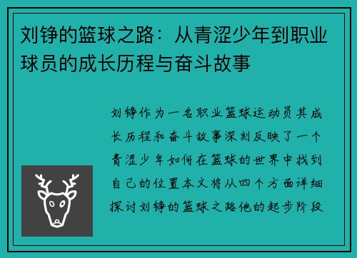 刘铮的篮球之路：从青涩少年到职业球员的成长历程与奋斗故事