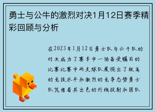 勇士与公牛的激烈对决1月12日赛季精彩回顾与分析