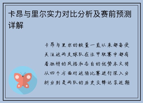 卡昂与里尔实力对比分析及赛前预测详解