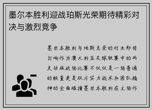 墨尔本胜利迎战珀斯光荣期待精彩对决与激烈竞争