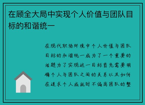 在顾全大局中实现个人价值与团队目标的和谐统一