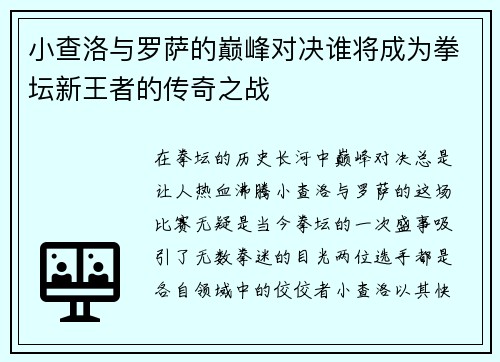小查洛与罗萨的巅峰对决谁将成为拳坛新王者的传奇之战