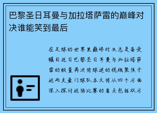 巴黎圣日耳曼与加拉塔萨雷的巅峰对决谁能笑到最后
