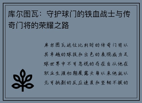 库尔图瓦：守护球门的铁血战士与传奇门将的荣耀之路