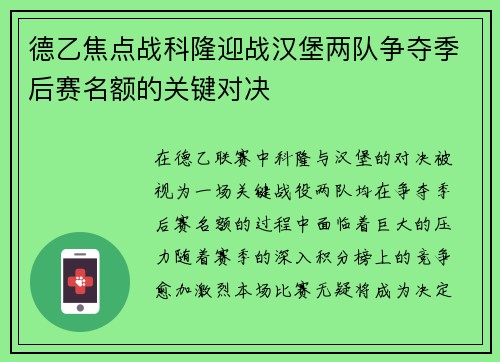 德乙焦点战科隆迎战汉堡两队争夺季后赛名额的关键对决