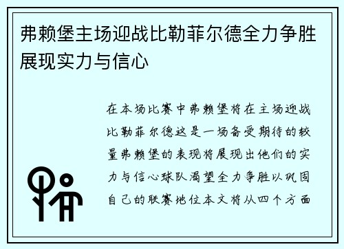 弗赖堡主场迎战比勒菲尔德全力争胜展现实力与信心